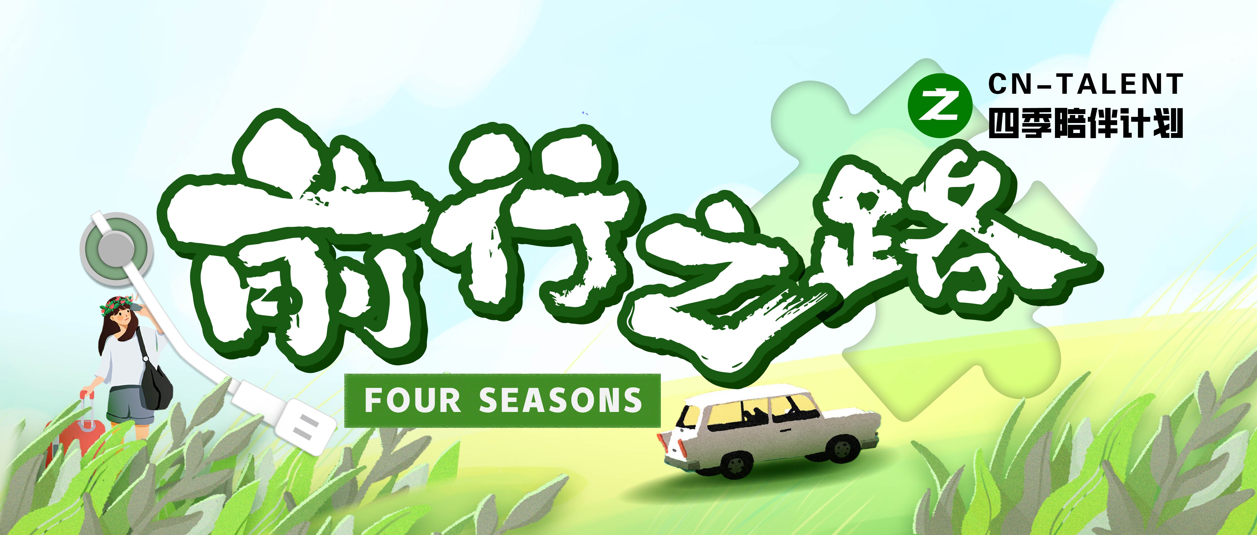 2024年度活動預告|CN四季陪伴計劃即將啟動！